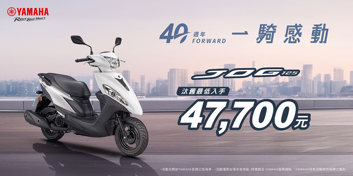 40週年 一騎感動JOG125 汰舊最低入手47,700元